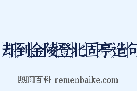 却到金陵登北固亭造句是什么意思的图片